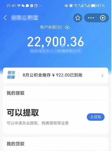 滁州辞职了公积金取（辞职了公积金可以取出来吗?多久能到账?）